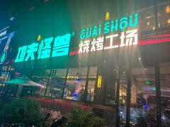 -功夫怪兽·烧烤(珠江路店)