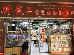 -新武二广福潮粉面食馆(哥英布拉街)