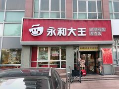 -永和大王(春日上新·白广店)