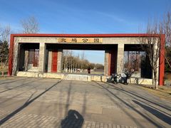 -北坞公园