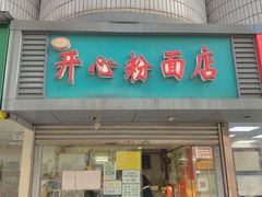 门面-法记开心粉面店(诗宁大厦店)