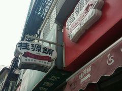 -桂源铺奶茶店(湟普汇店)