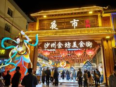 -敦煌夜市
