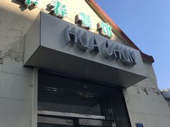 门面-华春餐馆(鱼山路店)