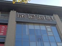 -徐记海鲜(T11|唐延路店)