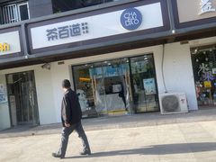 -茶百道(传媒大学店)