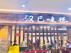 -汉巴味德(鹏欣水游城店)