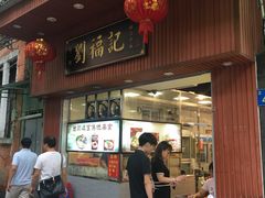 门面-西关刘福记(文德路店)