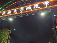 -大学城夜市