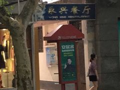 -永兴餐厅(复兴中路店)