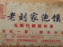 -老刘家泡馍·陕西老字号(钟楼广济街店)
