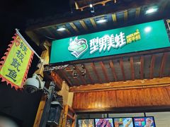 门面-型男美蛙烤牛蛙(南长街店)