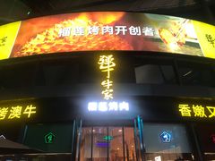 门面-犟牛家·榴莲烤肉(五棵松店)