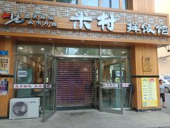 门面-米村拌饭(海林店)