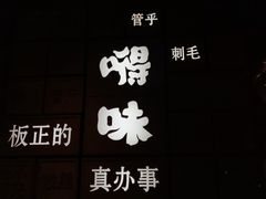 -嘚味徐州烧烤特色菜