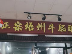 -正宗梧州牛肠酸