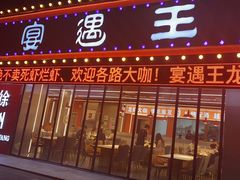 -王钵宴遇王龙虾烧烤旗舰店(中山北路店)