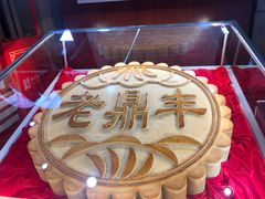 -老鼎丰(靖宇街总店)