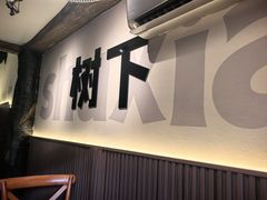 -树下时尚餐厅(翠园街店)