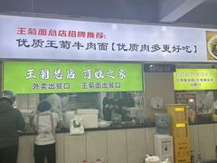 -王菊美食街·王菊面馆(总店)