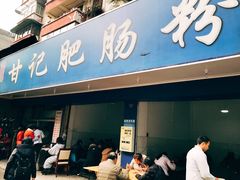 门面-甘记肥肠粉(马鞍北路店)
