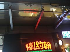 -棒约翰比萨意面(马家堡西路店)