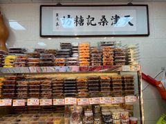 -桑记糖坊(五大道店)