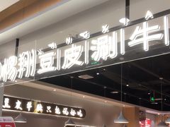 门面-杨翔豆皮涮牛肚(万和城店)
