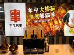 -丰茂烤串(公园店)