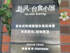 -岛风·台食小馆 ISLAND BISTRO(烟台山店)