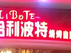 -哈利波特烧烤自助餐厅(香樟路店)