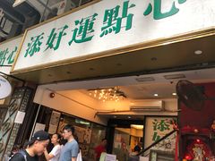 门面-添好运点心专门店(深水埗店)