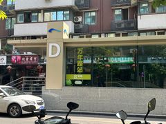 -518豆腐干(总店)