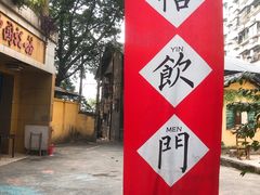-悟饮门市景店