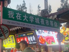 -大学城夜市