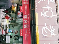 门面-夏氏怪老头·扬州狮子头(天山西路店)