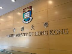 -香港大学