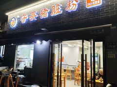 -守英猪脏粉(仓桥街店)