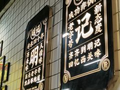 -西关明记肠粉(荔枝湾店)