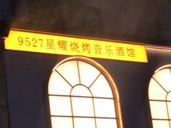 -9527星耀烧烤音乐酒馆