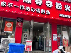 -笔记安顺夺夺粉火锅