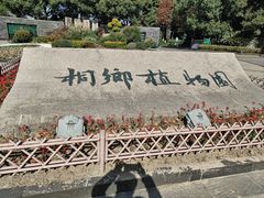 -桐乡植物园