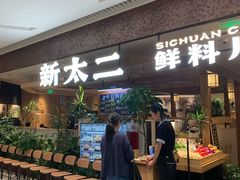 -新太二·鲜料川菜(晶耀前滩店)