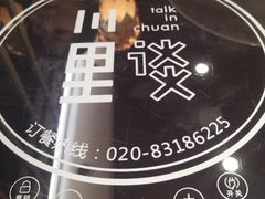 -川里谈·川味小馆(北京路店)