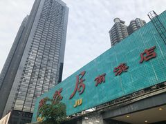 门面-陶然居·重庆菜(南滨路店)