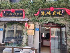 门面-连云港民主路老街
