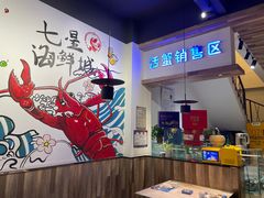 -七星龙虾城·海鲜·大闸蟹(吴江店)