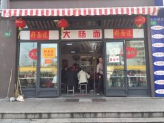 门面-好面道大肠面(中华路店)