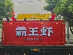 门面-霸王虾·麻辣小龙虾(清水河公园店)