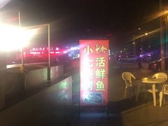 -小七碳火烧烤(越溪店)
